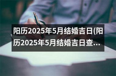 <h3>阳历2025年5月结婚吉日(阳历2025年5月结婚吉日查询)