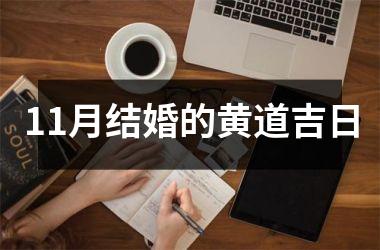 <h3>11月结婚的黄道吉日