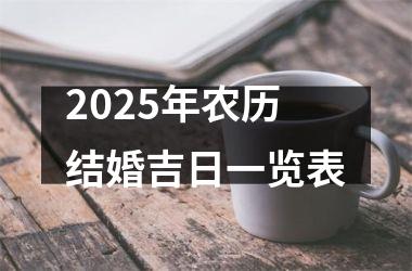 <h3>2025年农历结婚吉日一览表