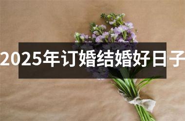 <h3>2025年订婚结婚好日子