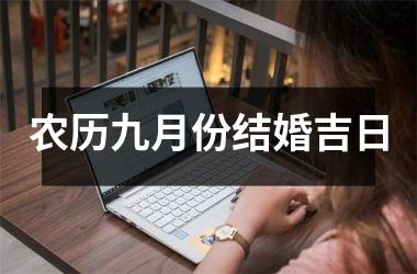 <h3>农历九月份结婚吉日