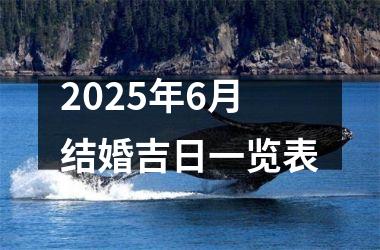 <h3>2025年6月结婚吉日一览表