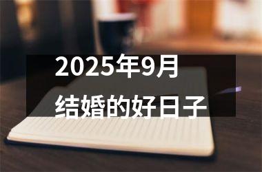 <h3>2025年9月结婚的好日子