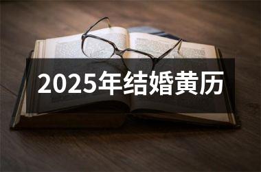 <h3>2025年结婚黄历