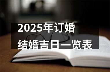 <h3>2025年订婚结婚吉日一览表