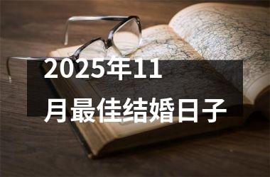 <h3>2025年11月最佳结婚日子
