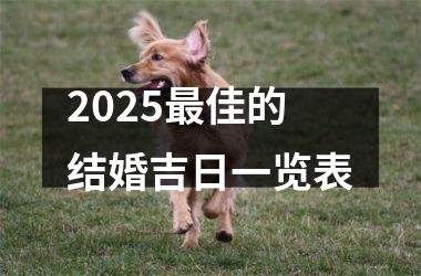 <h3>2025最佳的结婚吉日一览表