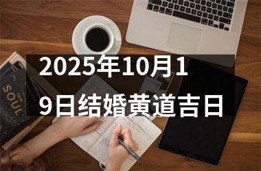 <h3>2025年10月19日结婚黄道吉日