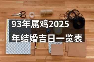 <h3>93年属鸡2025年结婚吉日一览表