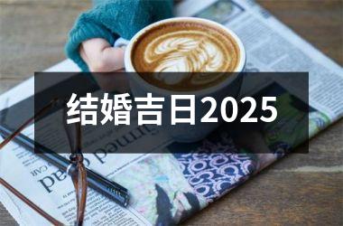 <h3>结婚吉日2025