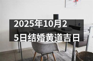2025年10月25日结婚黄道吉日