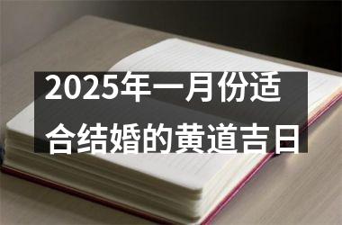 <h3>2025年一月份适合结婚的黄道吉日