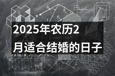 <h3>2025年农历2月适合结婚的日子