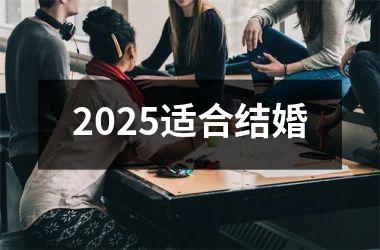 <h3>2025适合结婚