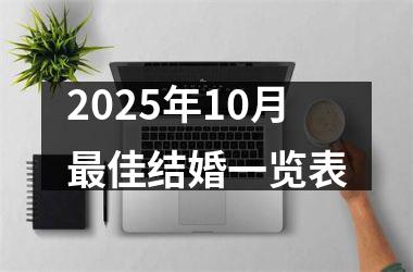 <h3>2025年10月最佳结婚一览表