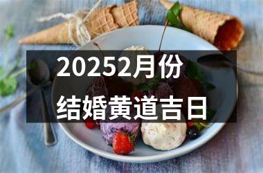 <h3>20252月份结婚黄道吉日
