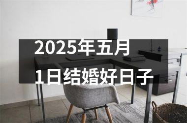 <h3>2025年五月1日结婚好日子