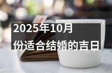 <h3>2025年10月份适合结婚的吉日