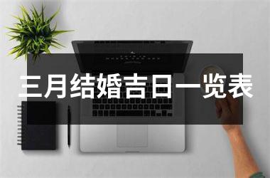 <h3>三月结婚吉日一览表