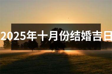<h3>2025年十月份结婚吉日