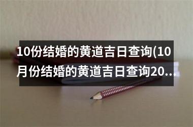 <h3>10份结婚的黄道吉日查询(10月份结婚的黄道吉日查询2021年)