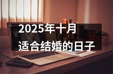 <h3>2025年十月适合结婚的日子