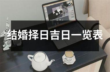 <h3>结婚择日吉日一览表