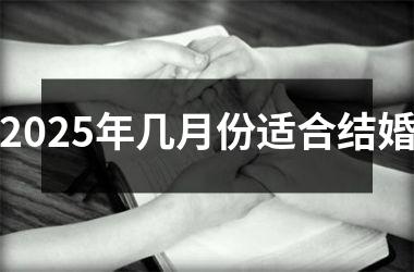 <h3>2025年几月份适合结婚