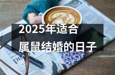 2025年适合属鼠结婚的日子