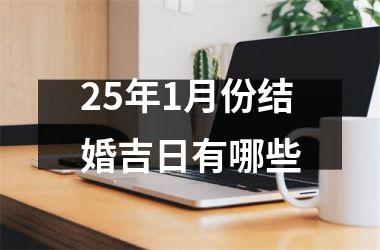 <h3>25年1月份结婚吉日有哪些