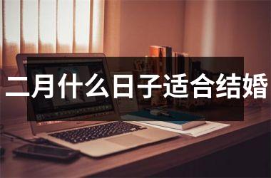 <h3>二月什么日子适合结婚