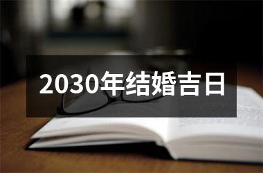 <h3>2030年结婚吉日