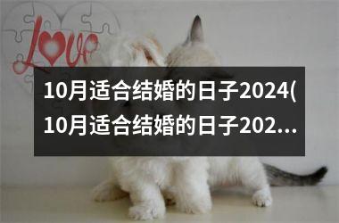 <h3>10月适合结婚的日子2024(10月适合结婚的日子2021)