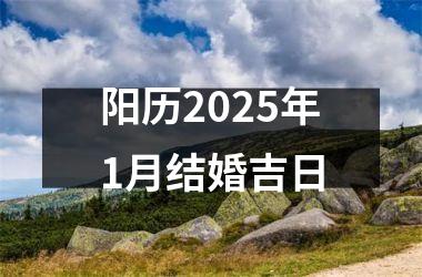<h3>阳历2025年1月结婚吉日