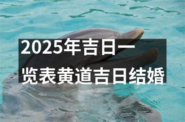 <h3>2025年吉日一览表黄道吉日结婚