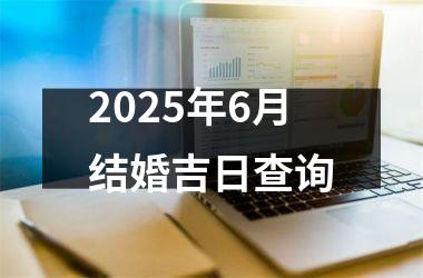 <h3>2025年6月结婚吉日查询