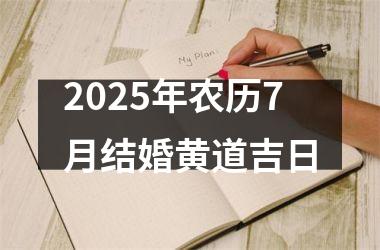 <h3>2025年农历7月结婚黄道吉日