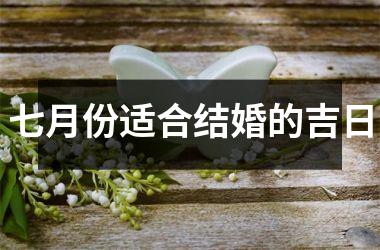 <h3>七月份适合结婚的吉日