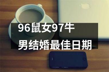 96鼠女97牛男结婚最佳日期