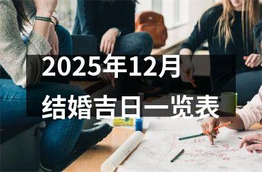 <h3>2025年12月结婚吉日一览表