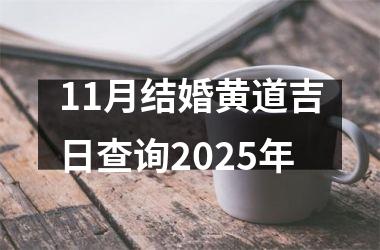<h3>11月结婚黄道吉日查询2025年
