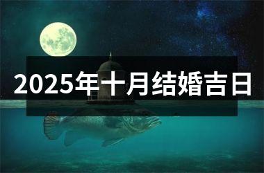 <h3>2025年十月结婚吉日