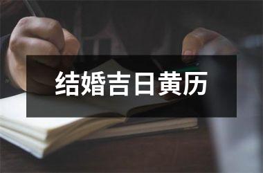 <h3>结婚吉日黄历