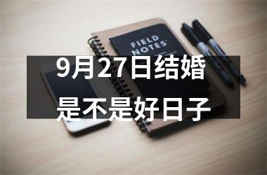 9月27日结婚是不是好日子