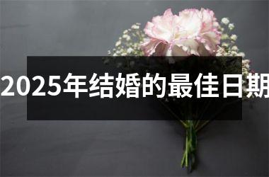 <h3>2025年结婚的最佳日期