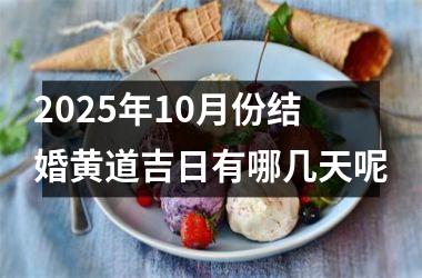 <h3>2025年10月份结婚黄道吉日有哪几天呢