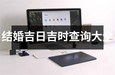 <h3>结婚吉日吉时查询大全