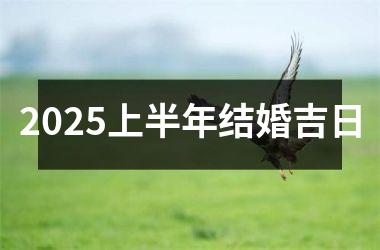 <h3>2025上半年结婚吉日