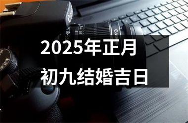 <h3>2025年正月初九结婚吉日