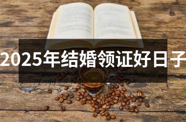 2025年结婚领证好日子